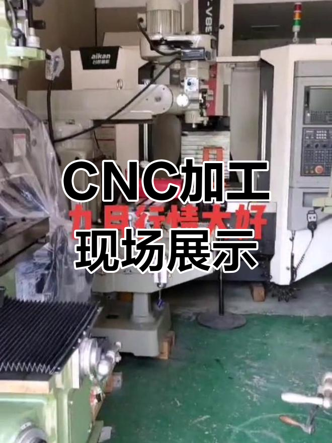 CNC加工中心車間實(shí)拍 機(jī)床設(shè)備一覽無(wú)余